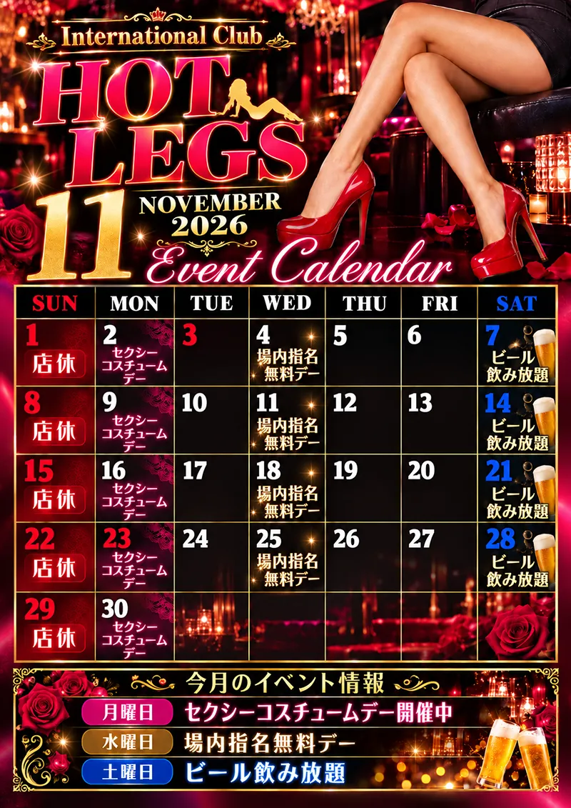 ホットレッグス・2026年11月のイベントカレンダー
